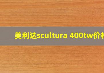 美利达scultura 400tw价格